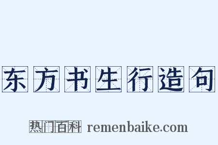 东方书生行造句是什么意思的图片